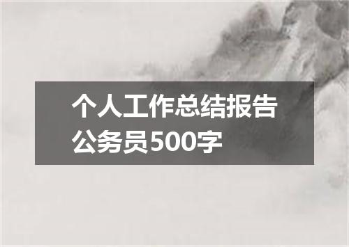 个人工作总结报告公务员500字