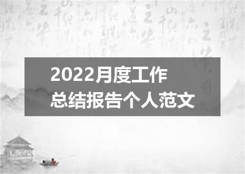 2022月度工作总结报告个人范文