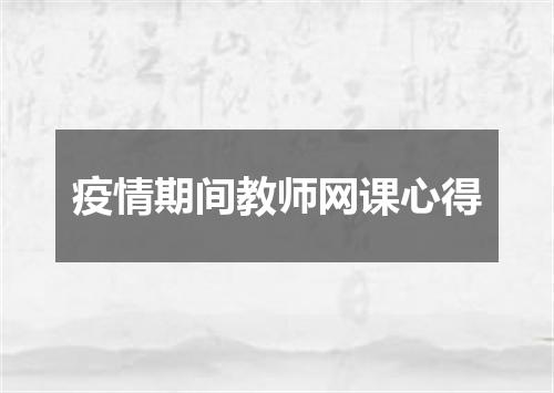 疫情期间教师网课心得