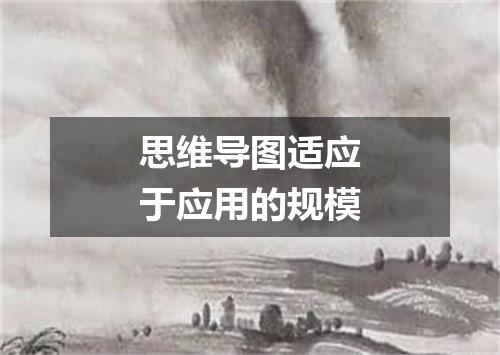 思维导图适应于应用的规模