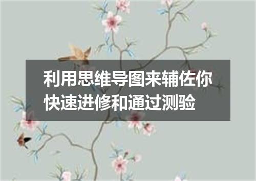 利用思维导图来辅佐你快速进修和通过测验