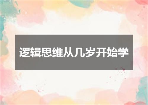 逻辑思维从几岁开始学