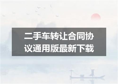 二手车转让合同协议通用版最新下载