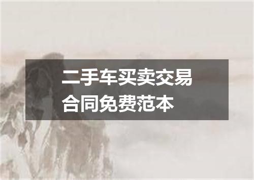 二手车买卖交易合同免费范本