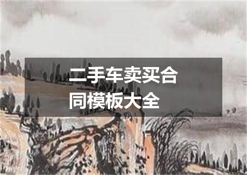 二手车卖买合同模板大全