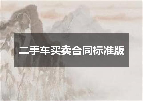 二手车买卖合同标准版