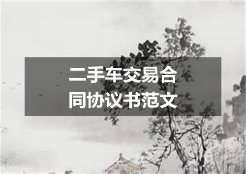 二手车交易合同协议书范文