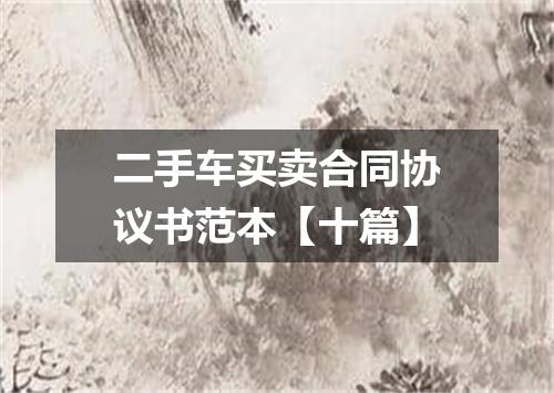二手车买卖合同协议书范本【十篇】