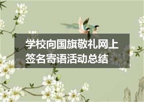 学校向国旗敬礼网上签名寄语活动总结