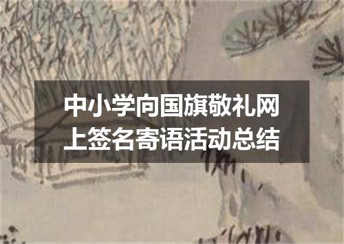 中小学向国旗敬礼网上签名寄语活动总结
