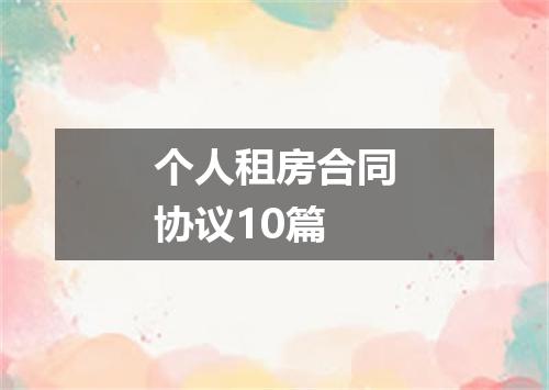个人租房合同协议10篇
