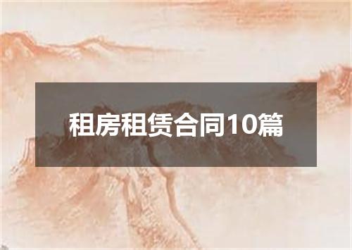 租房租赁合同10篇