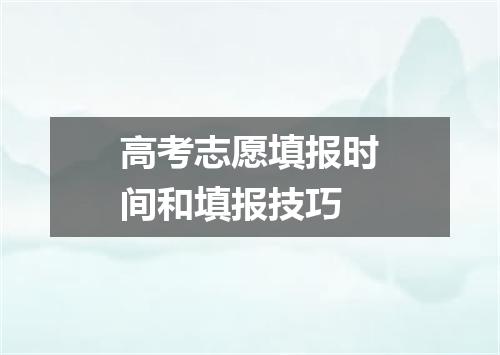 高考志愿填报时间和填报技巧