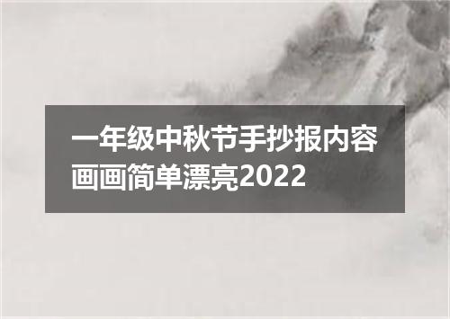一年级中秋节手抄报内容画画简单漂亮2022