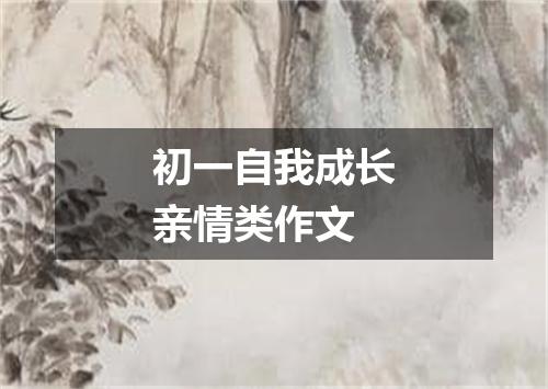 初一自我成长亲情类作文