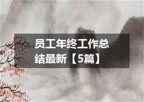 员工年终工作总结最新【5篇】