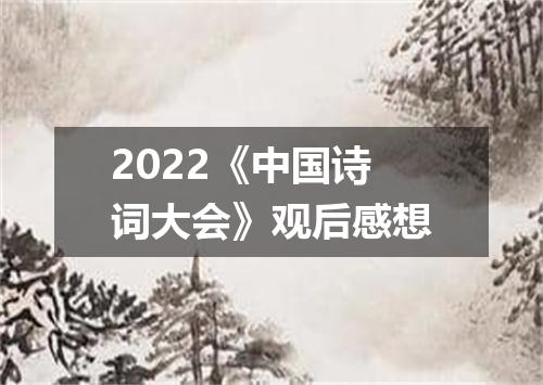 2022《中国诗词大会》观后感想