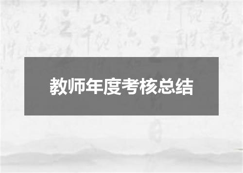 教师年度考核总结