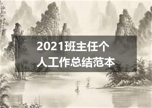 2021班主任个人工作总结范本
