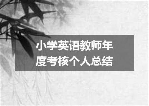 小学英语教师年度考核个人总结