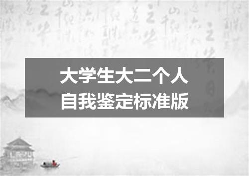 大学生大二个人自我鉴定标准版