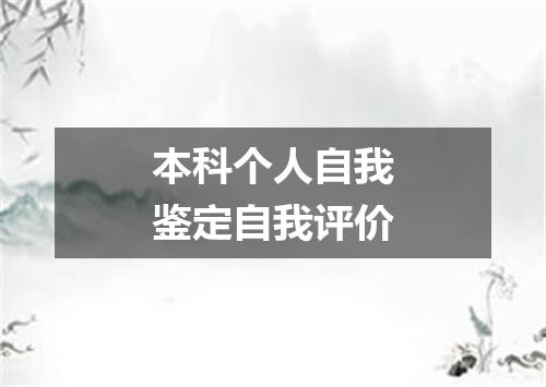 本科个人自我鉴定自我评价