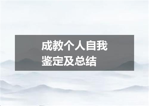 成教个人自我鉴定及总结
