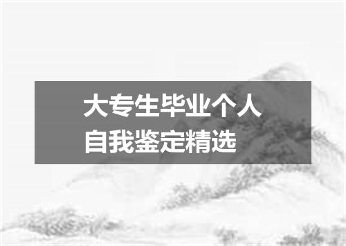 大专生毕业个人自我鉴定精选