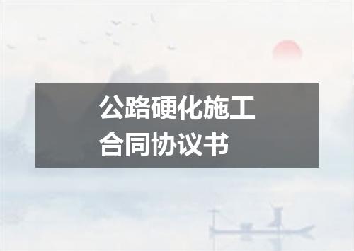 公路硬化施工合同协议书