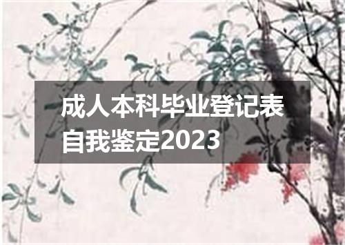 成人本科毕业登记表自我鉴定2023