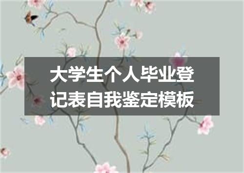 大学生个人毕业登记表自我鉴定模板