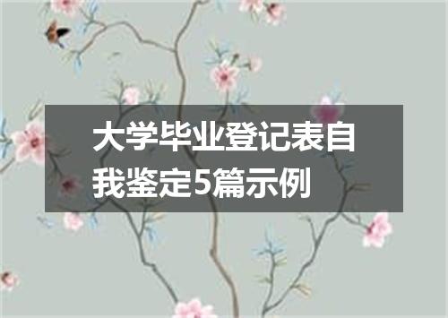 大学毕业登记表自我鉴定5篇示例