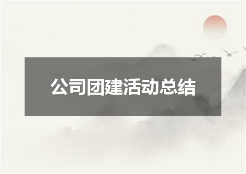 公司团建活动总结