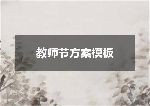教师节方案模板