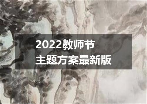 2022教师节主题方案最新版