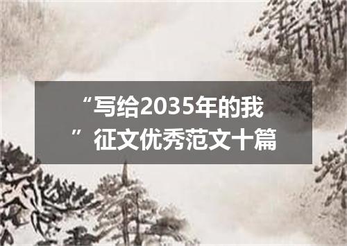 “写给2035年的我”征文优秀范文十篇