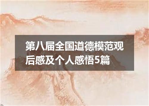 第八届全国道德模范观后感及个人感悟5篇