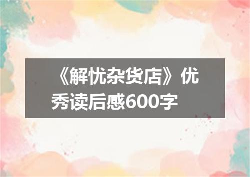 《解忧杂货店》优秀读后感600字