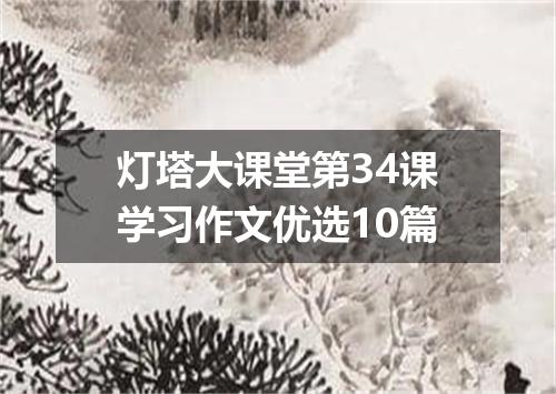 灯塔大课堂第34课学习作文优选10篇