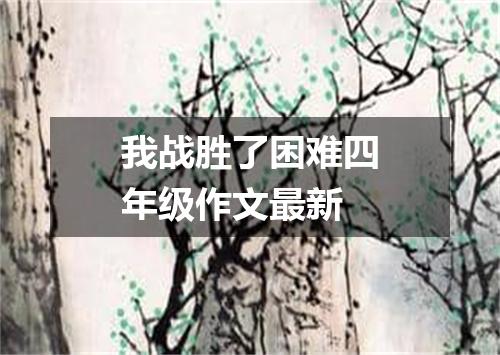 我战胜了困难四年级作文最新