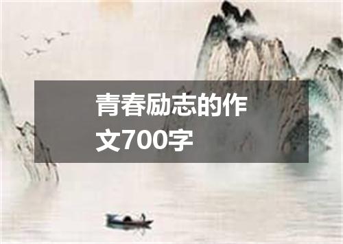 青春励志的作文700字