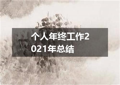 个人年终工作2021年总结