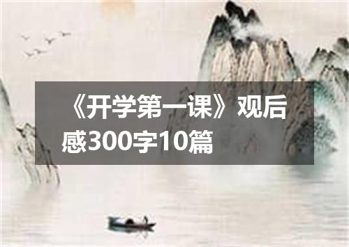 《开学第一课》观后感300字10篇