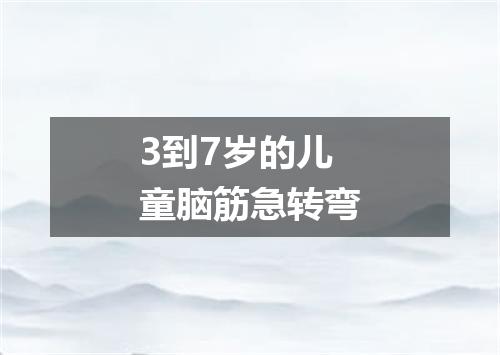 3到7岁的儿童脑筋急转弯