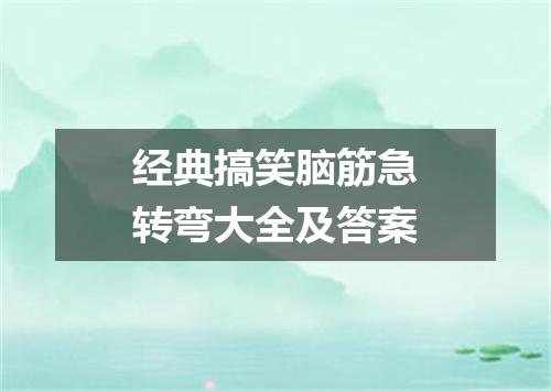 经典搞笑脑筋急转弯大全及答案