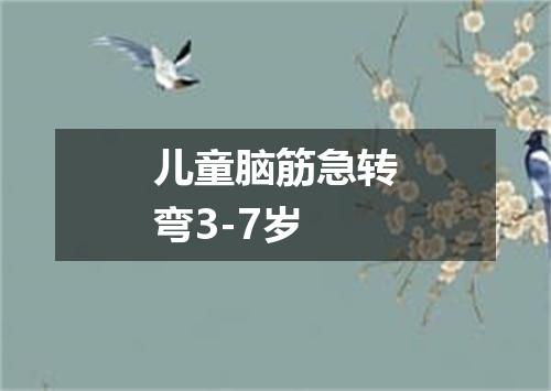 儿童脑筋急转弯3-7岁