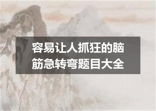 容易让人抓狂的脑筋急转弯题目大全