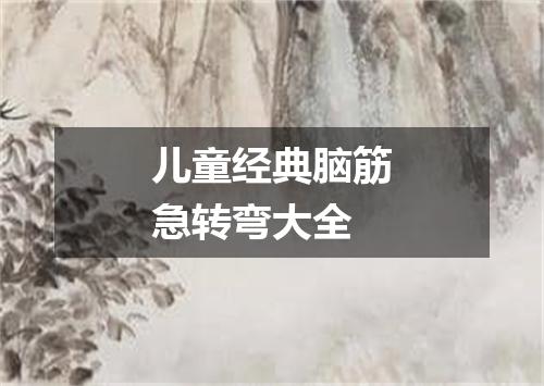 儿童经典脑筋急转弯大全