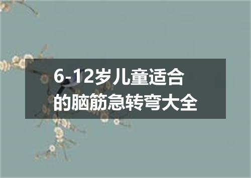 6-12岁儿童适合的脑筋急转弯大全