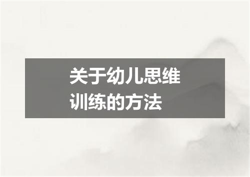 关于幼儿思维训练的方法